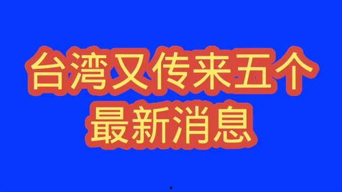 台湾最近的爆料新闻有哪些,揭秘岛内热点事件背后的真相 第2张 台湾最近的爆料新闻有哪些,揭秘岛内热点事件背后的真相 第2张